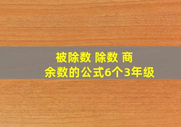 被除数 除数 商 余数的公式6个3年级